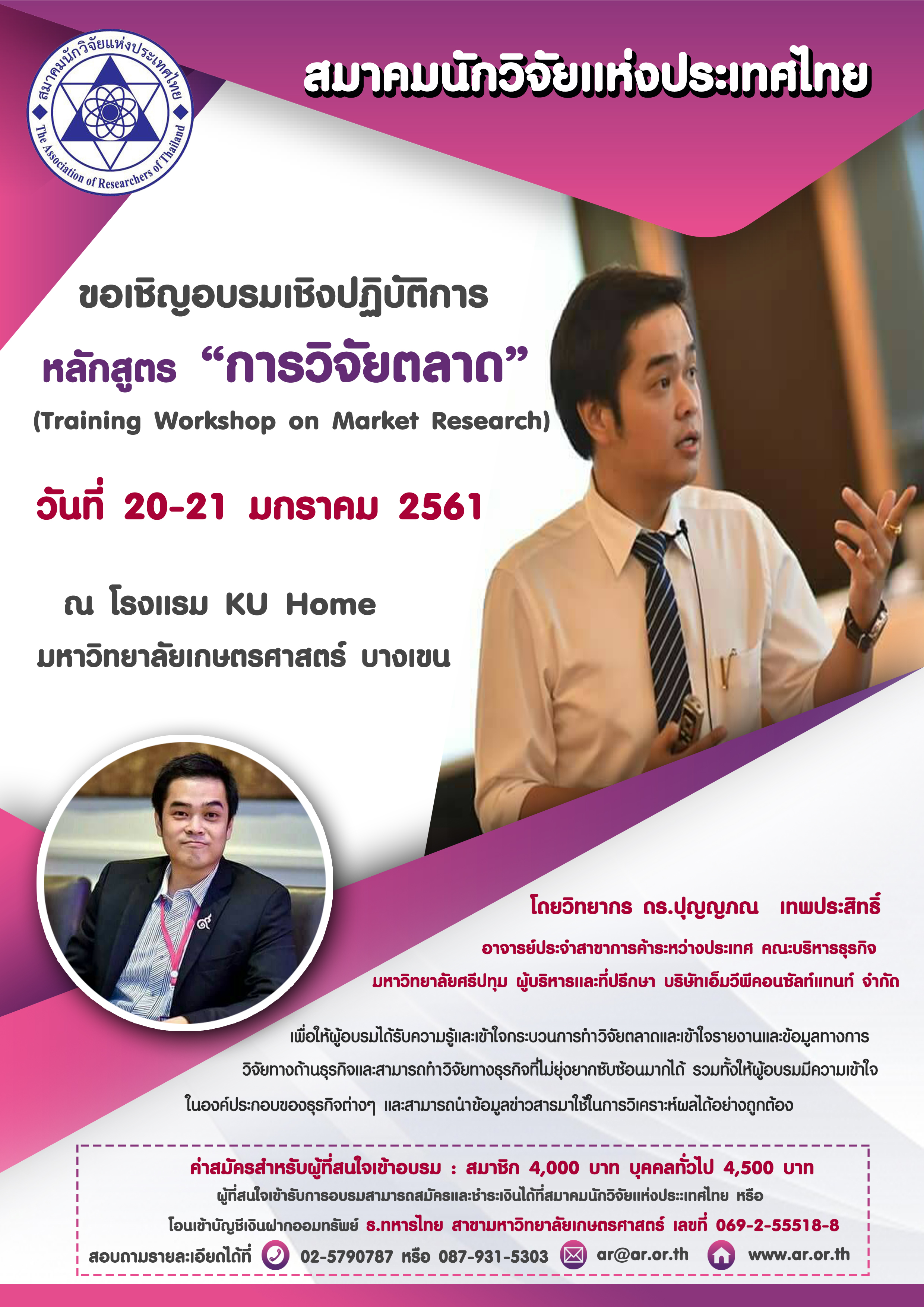 โครงการอบรมเชิงปฏิบัติการ หลักสูตร “การวิจัยตลาด”